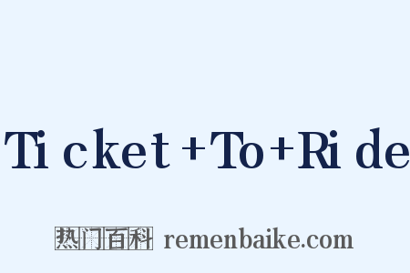 Ticket+To+Ride是什么意思的图片